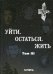 Уйти. Остаться. Жить. Антология литературных чтений "Они ушли. Они остались". Т. 3
