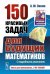 150 красивых задач для будущих математиков: С подробными решениями
