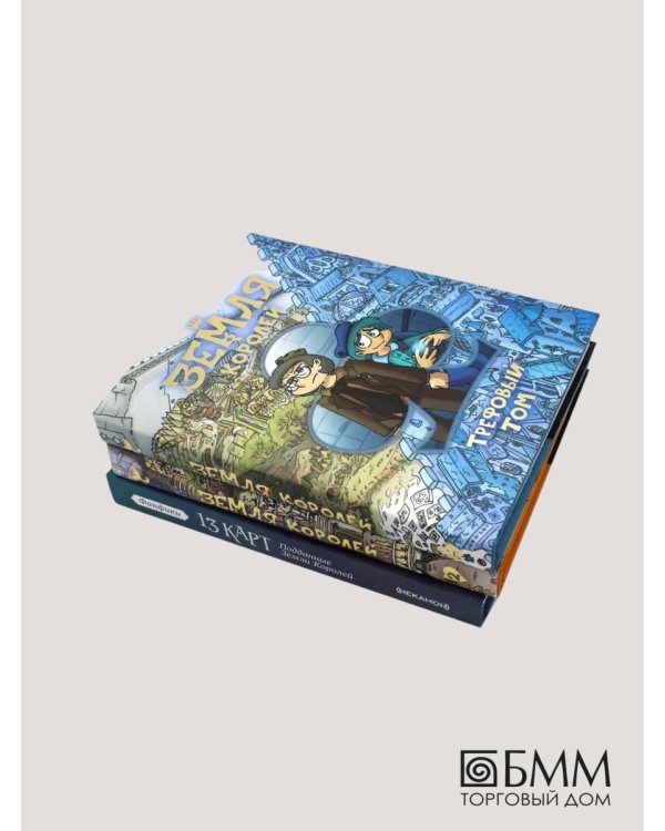 Трефовый и червовый том + 13 карт. Фанфики. Подданные Земля королей: (комплект из 3-х книг)