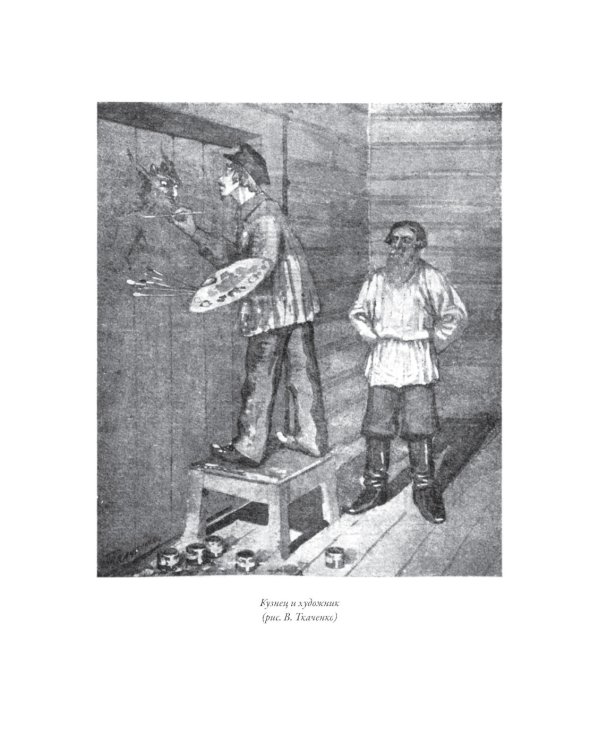 Русские народные сказки и суеверные рассказы про нечистую силу