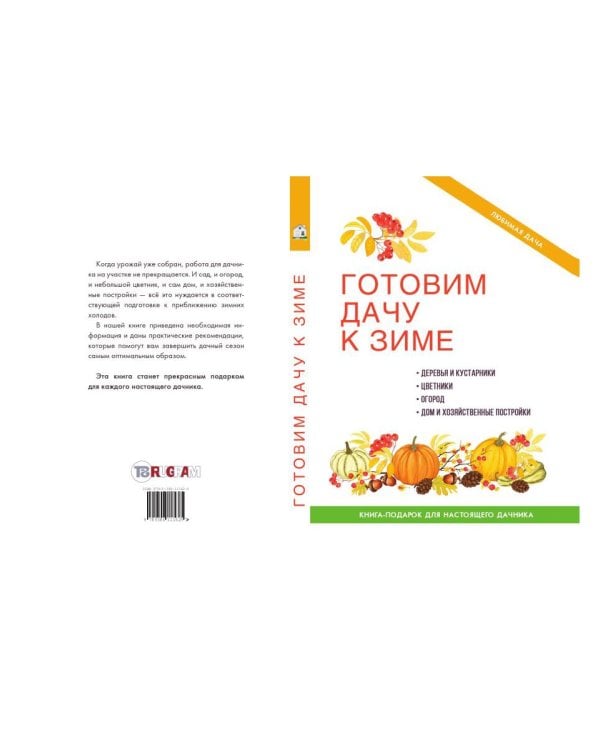 Готовим дачу к зиме