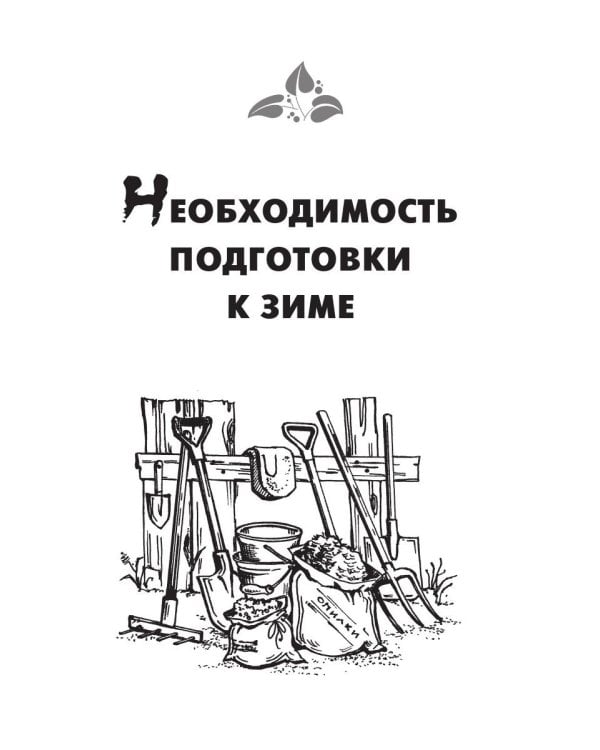 Готовим дачу к зиме