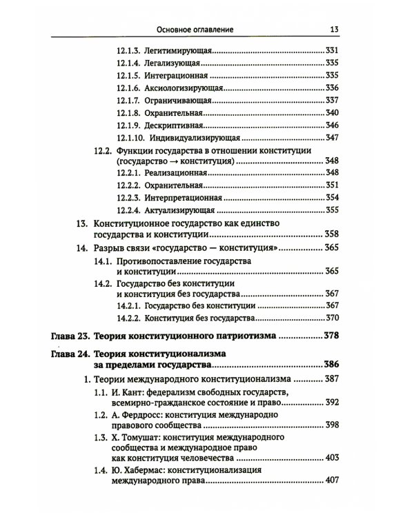 Теории сущности конституции в истории науки конституционного права: XX–XXI в