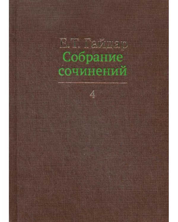 Собрание сочинений. В 15 т. Т. 4