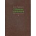 Собрание сочинений. В 15 т. Т. 4