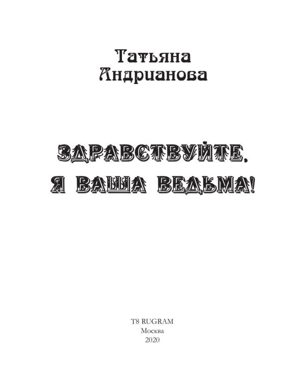 Здравствуйте, я ваша ведьма!