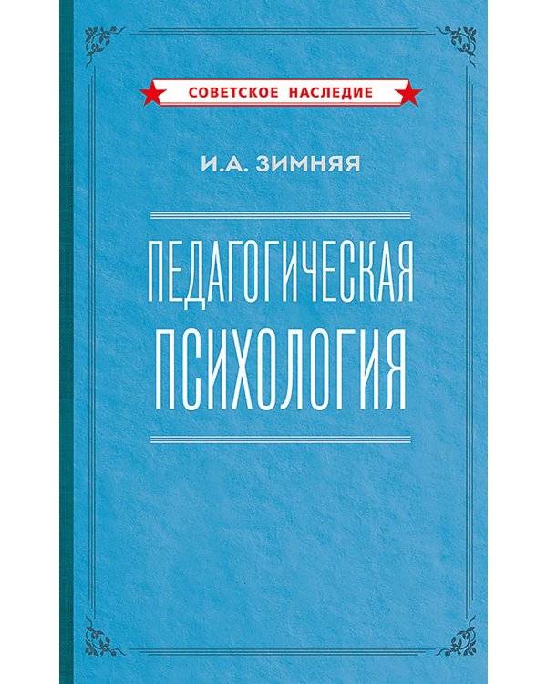 Педагогическая психология. 2-е изд., доп., испр.и перераб