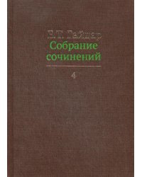 Собрание сочинений. В 15 т. Т. 4
