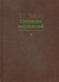 Собрание сочинений. В 15 т. Т. 4