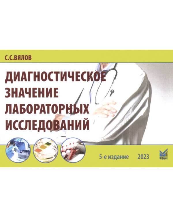 Диагностическое значение лабораторных исследований: учебное псобие. 5-е изд., испр.и перераб
