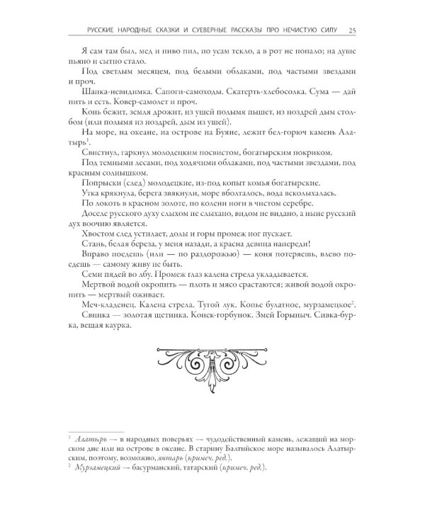 Русские народные сказки и суеверные рассказы про нечистую силу