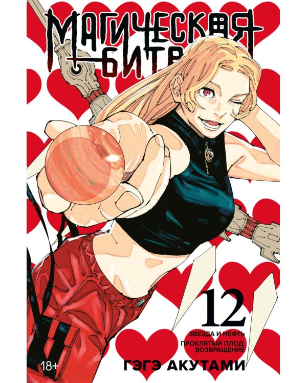 Магическая битва 12. Кн. 23-24: Звезда и нефть. Проклятый плод: возвращение: манга