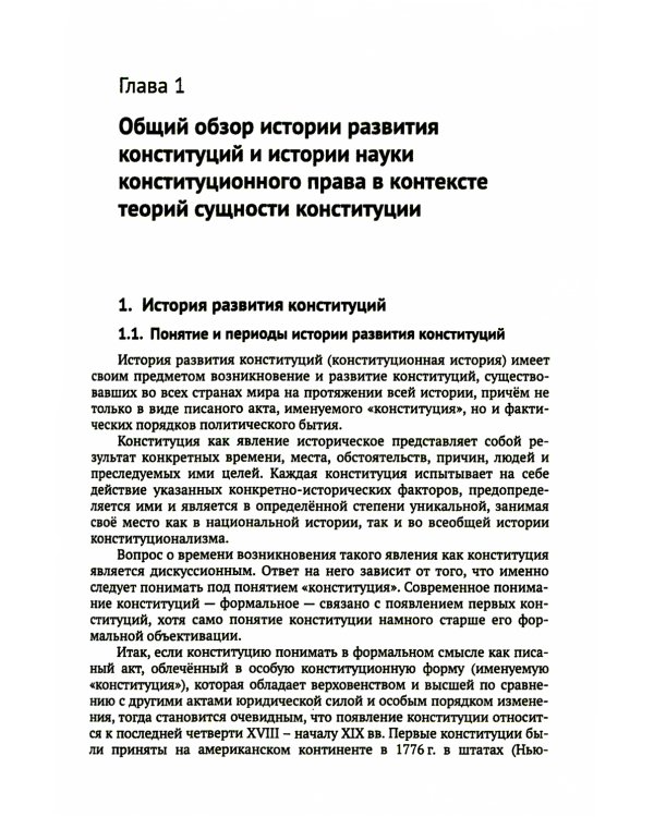 Теории сущности конституции в истории науки конституционного права: XX–XXI в