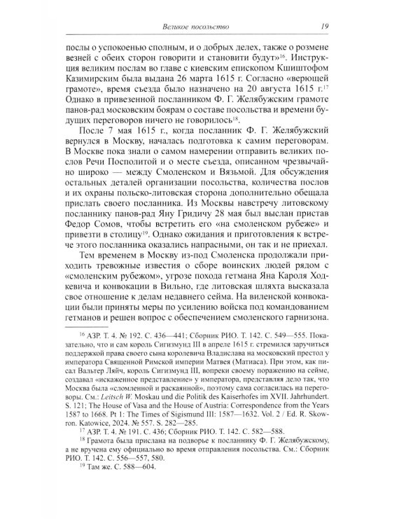 Большой спор о смуте. Великое посольство 1615-1616 гг.