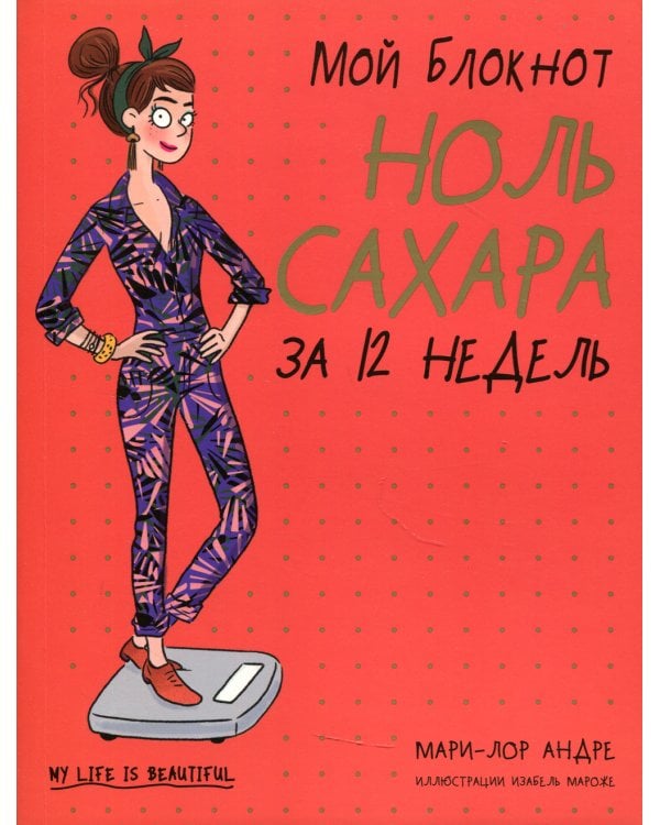 Мой блокнот. Ноль сахара за 12 недель 