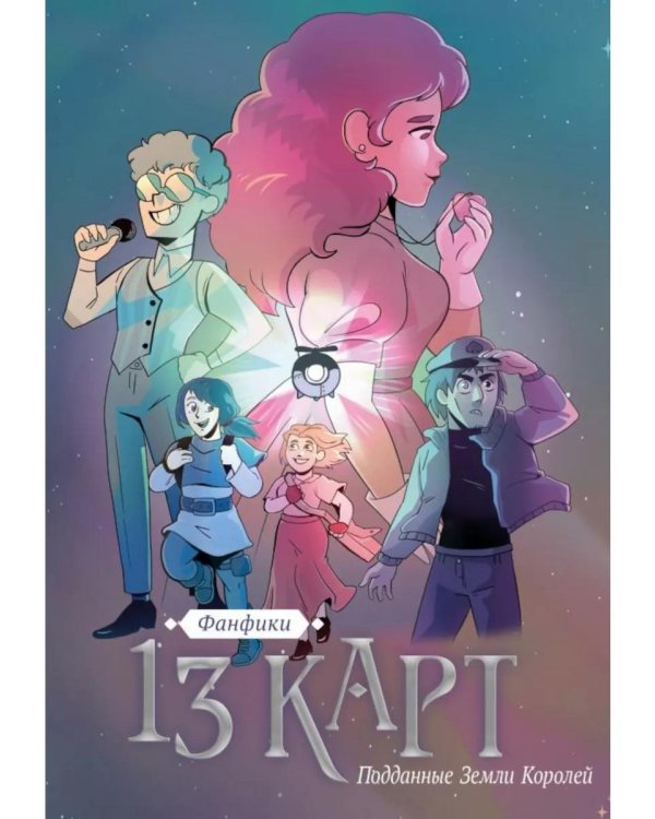 Трефовый и червовый том + 13 карт. Фанфики. Подданные Земля королей: (комплект из 3-х книг)