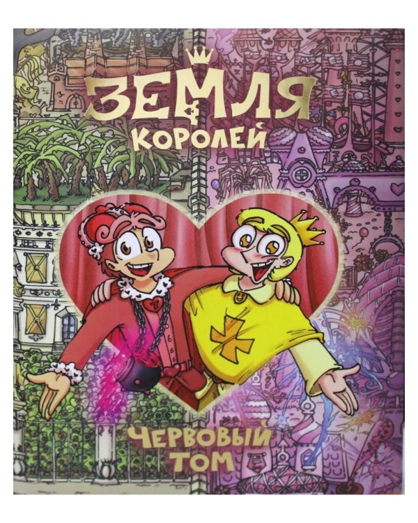 Трефовый и червовый том + 13 карт. Фанфики. Подданные Земля королей: (комплект из 3-х книг)