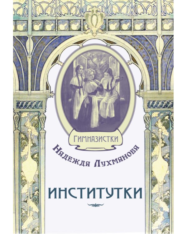 Институтки