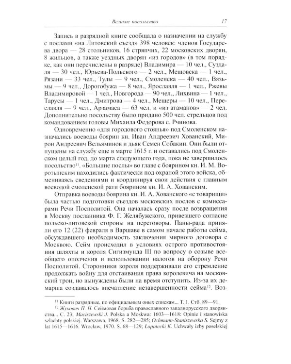 Большой спор о смуте. Великое посольство 1615-1616 гг.