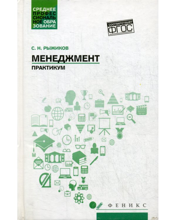 Менеджмент: практикум