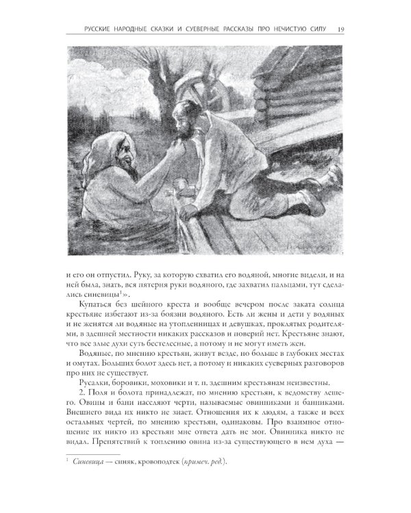 Русские народные сказки и суеверные рассказы про нечистую силу