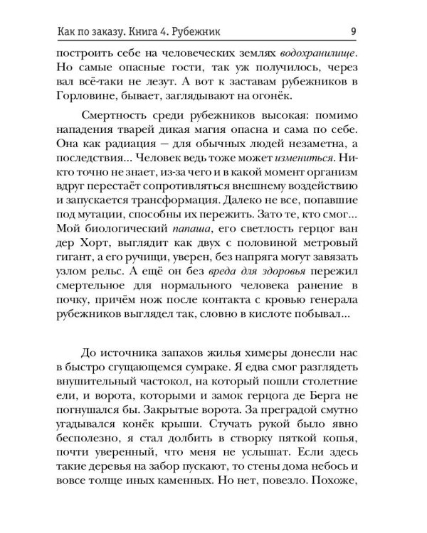 Как по заказу. Кн. 4: Рубежник