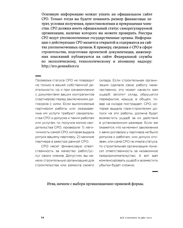 Все о бизнесе за два часа: Секреты юристов и бухгалтеров