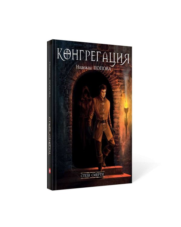 Стезя смерти (с автографом)