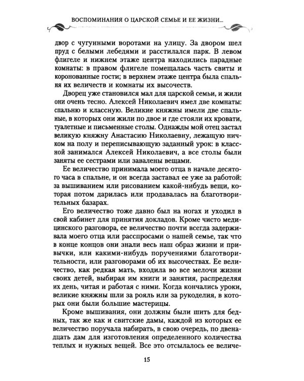 Воспоминания о царской семье и ее жизни до и после революции: С дополнением рассказа императорского камердинера А.А. Волкова «Около царской семьи»