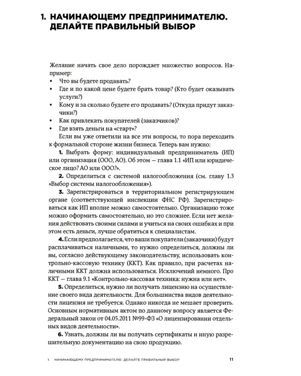 Все о бизнесе за два часа: Секреты юристов и бухгалтеров