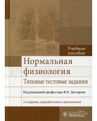 Нормальная физиология. Типовые тестовые задания: Учебное пособие. 2-е изд., перераб. и доп