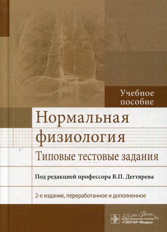 Нормальная физиология. Типовые тестовые задания: Учебное пособие. 2-е изд., перераб. и доп