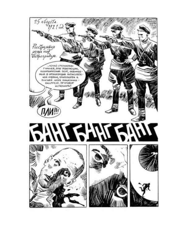 Меня зовут Гумилев: комикс