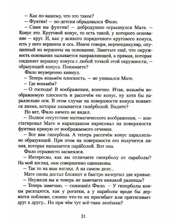 Все приключения и странствия двух филоматиков