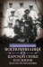 Воспоминания о царской семье и ее жизни до и после революции: С дополнением рассказа императорского камердинера А.А. Волкова «Около царской семьи»