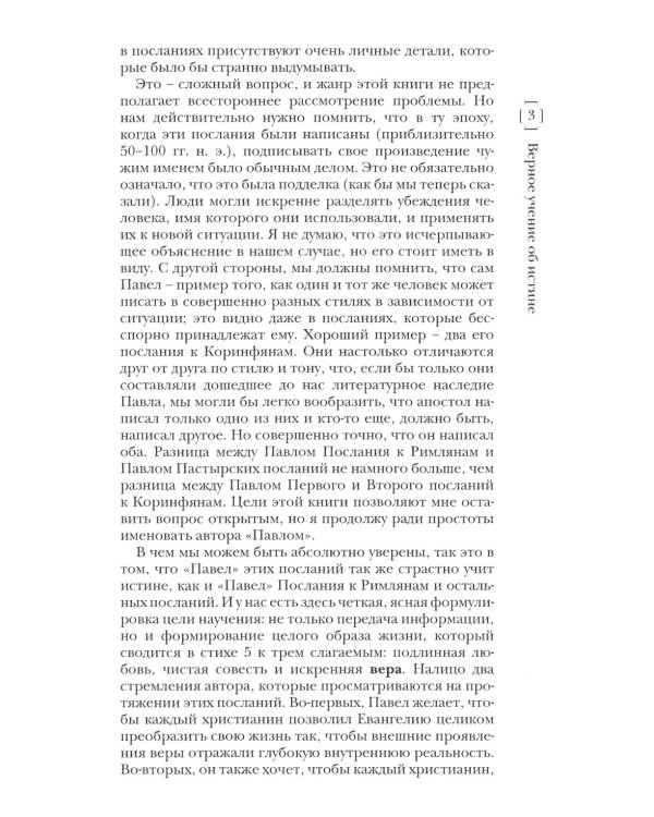 Павел. Пастырские Послания. I и II Послания к Тимофею и Послание К Титу. Популярный комментарий