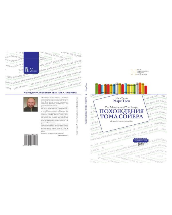 Похождения Тома Сойера = The Adventures of Tom Sawyer: Учебное пособие. Метод параллельных текстов А. Кушнира