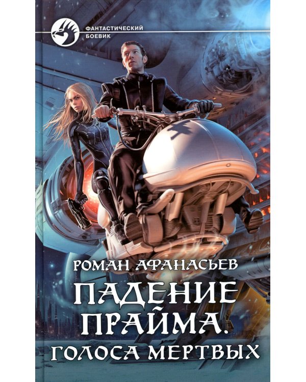Падение Прайма. Голоса мертвых: фантастический роман
