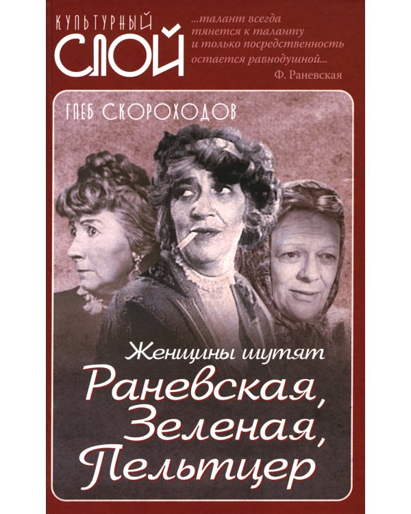 Женщины шутят. Раневская, Зеленая, Пельтцер