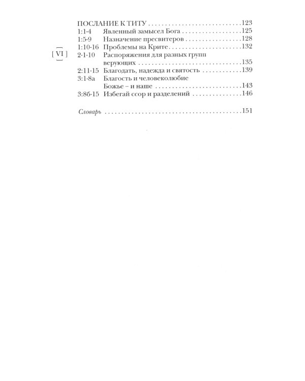 Павел. Пастырские Послания. I и II Послания к Тимофею и Послание К Титу. Популярный комментарий