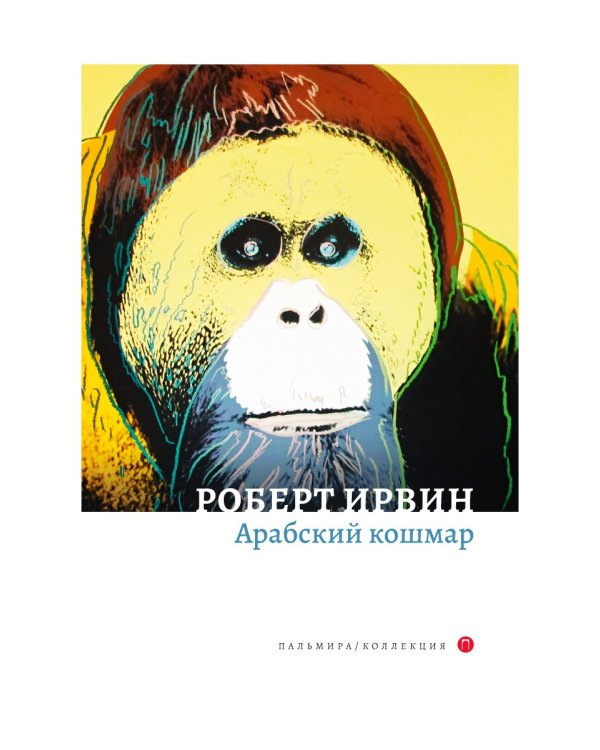 Арабский кошмар