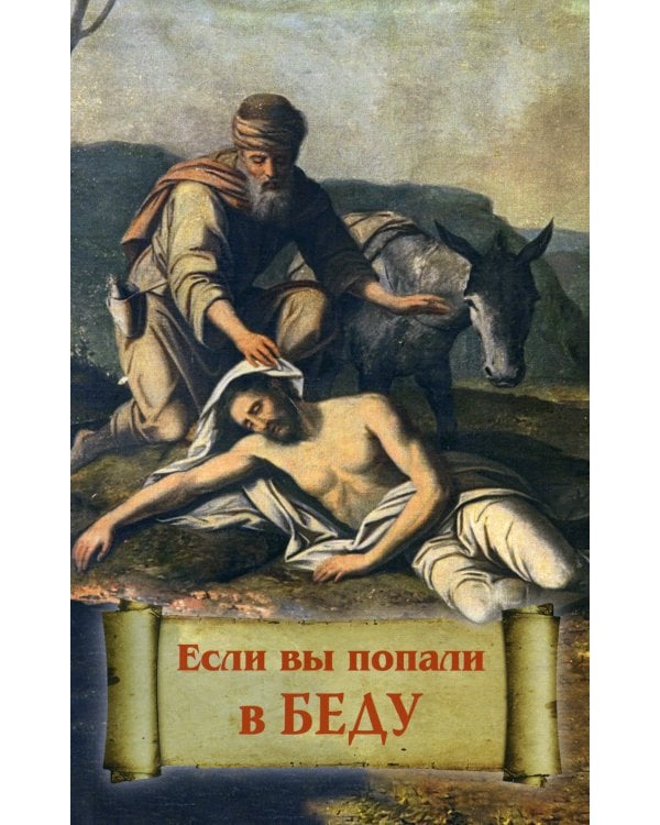 Если вы попали в беду