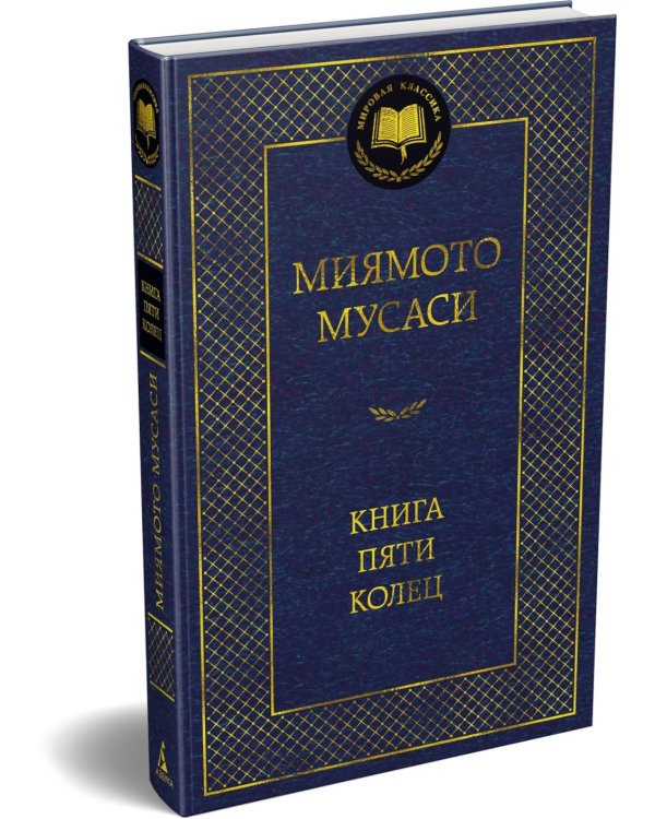 Книга Пяти колец