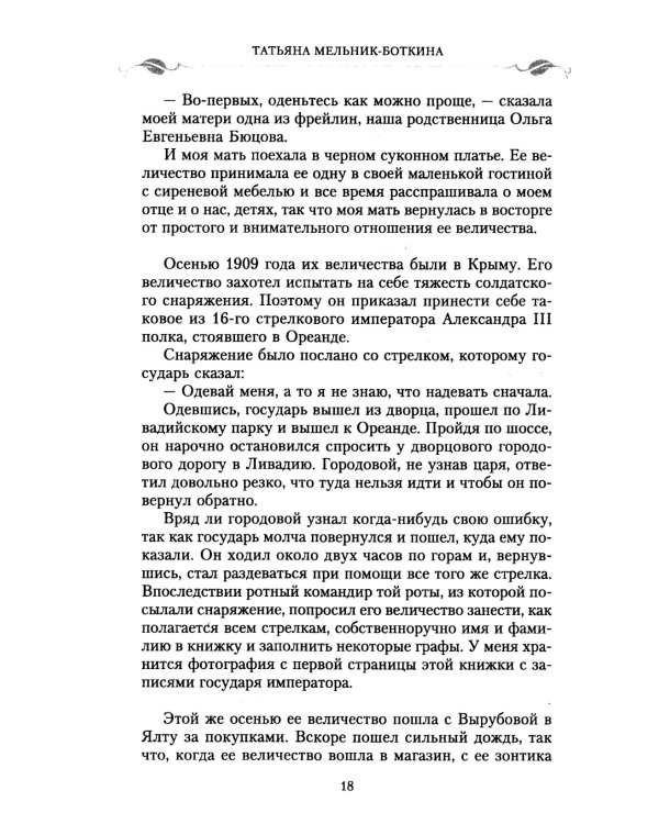 Воспоминания о царской семье и ее жизни до и после революции: С дополнением рассказа императорского камердинера А.А. Волкова «Около царской семьи»