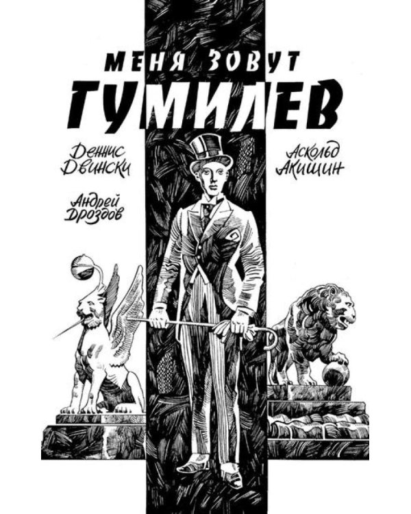 Меня зовут Гумилев: комикс