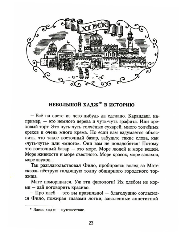 Все приключения и странствия двух филоматиков