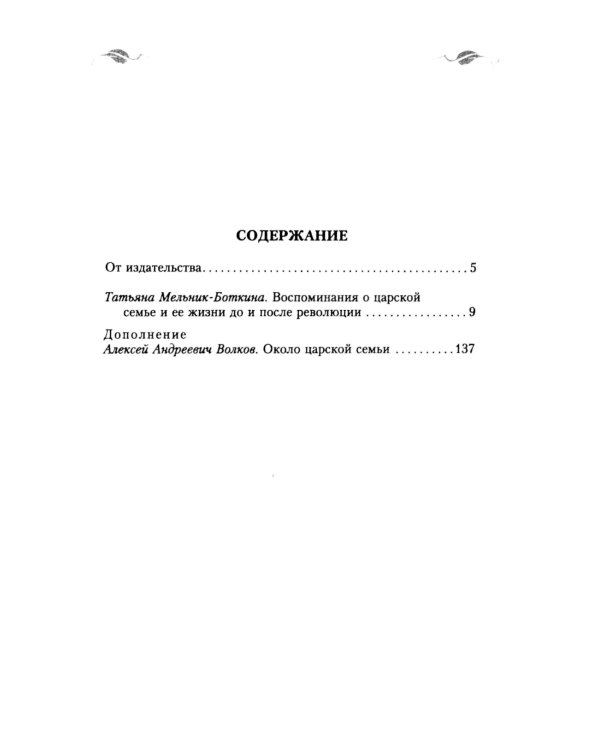 Воспоминания о царской семье и ее жизни до и после революции: С дополнением рассказа императорского камердинера А.А. Волкова «Около царской семьи»