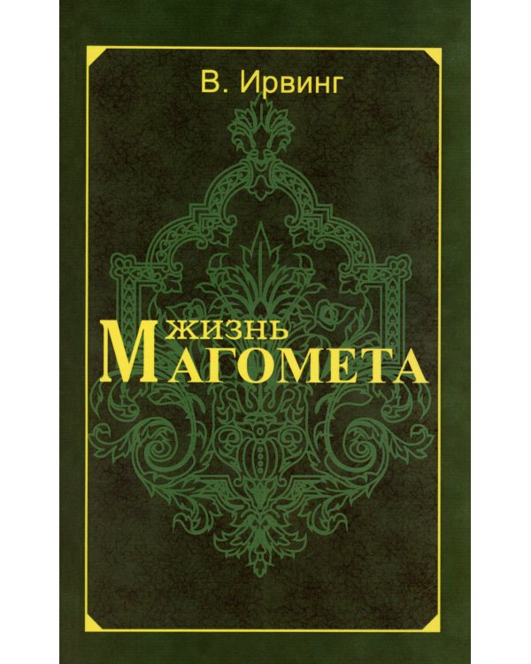 Жизнь Магомета