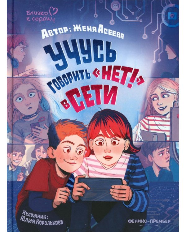 Учусь говорить "НЕТ!" в Сети