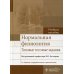 Нормальная физиология. Типовые тестовые задания: Учебное пособие. 2-е изд., перераб. и доп